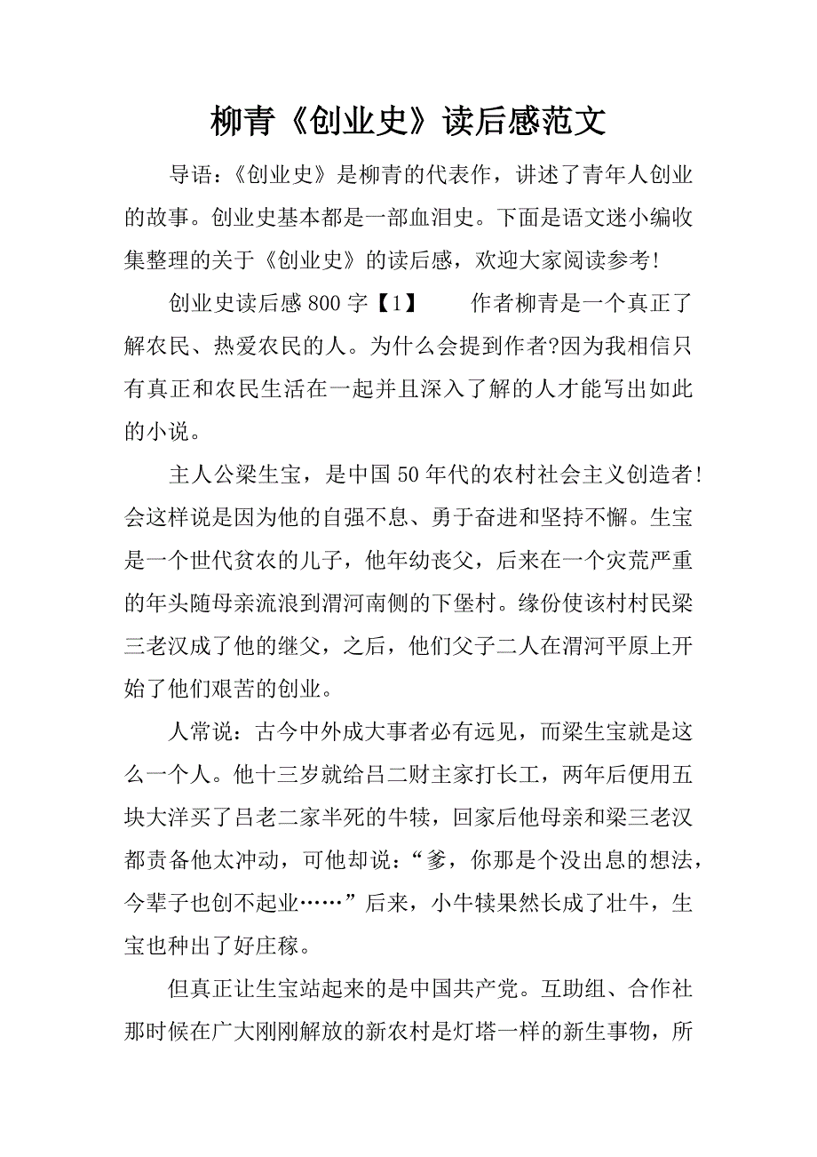 柳青《创业史》读后感范文.doc_第1页