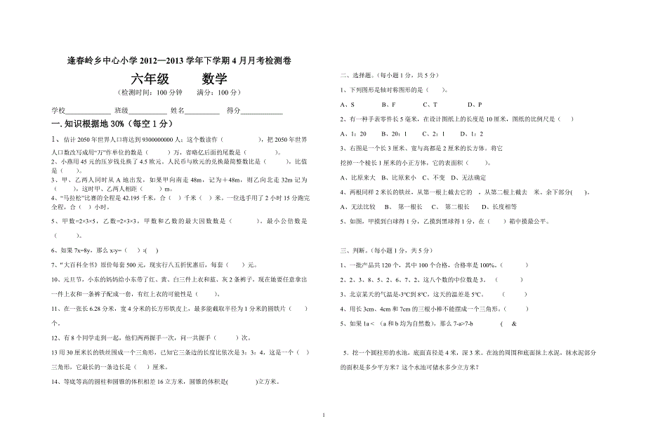 2012-2013学年六年级语文下学期3月月考检测卷2_第1页