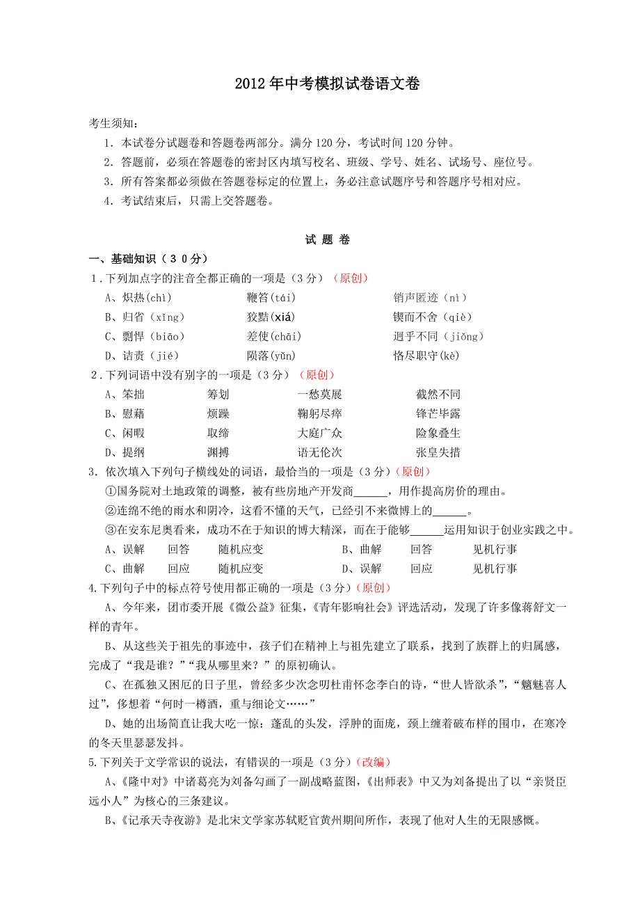 2012年中考模拟试卷语文卷46_第1页