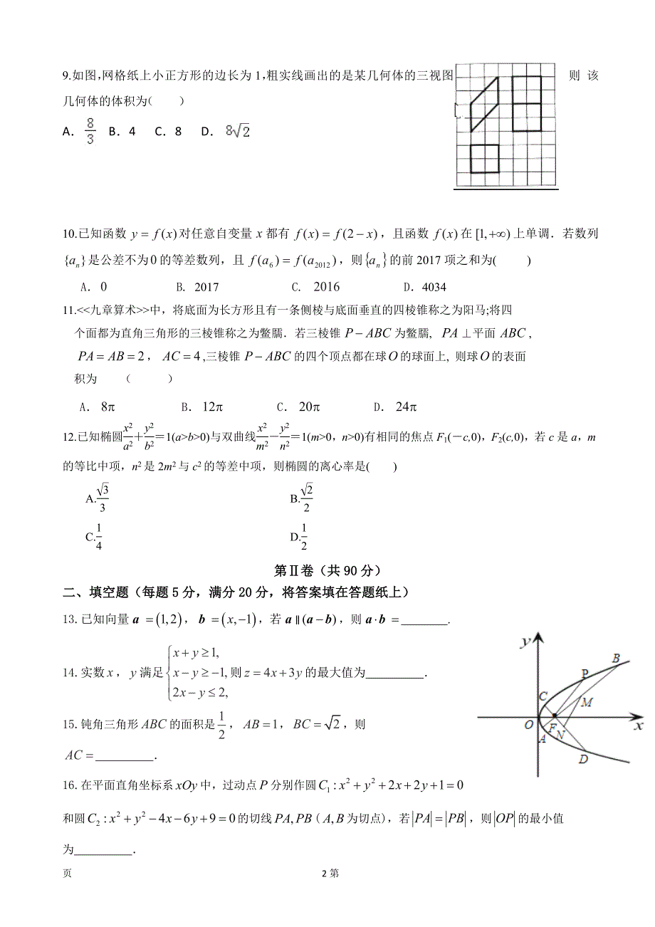 2017学年黑龙江省高三下学期第二阶段考试（4月）数学（文）_第2页