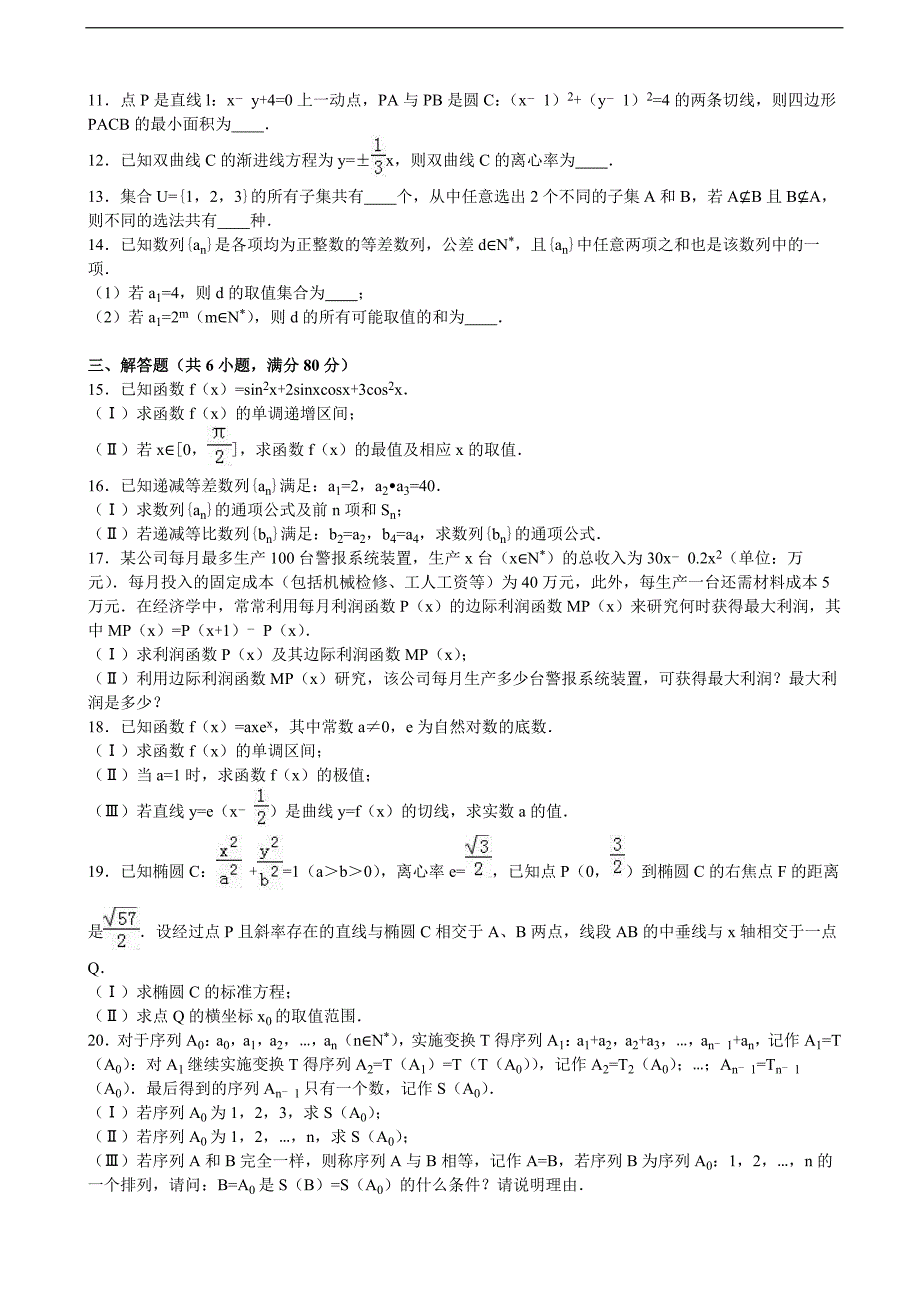 2017届北京高三上学期开学数学试卷（理科） （解析版）_第2页