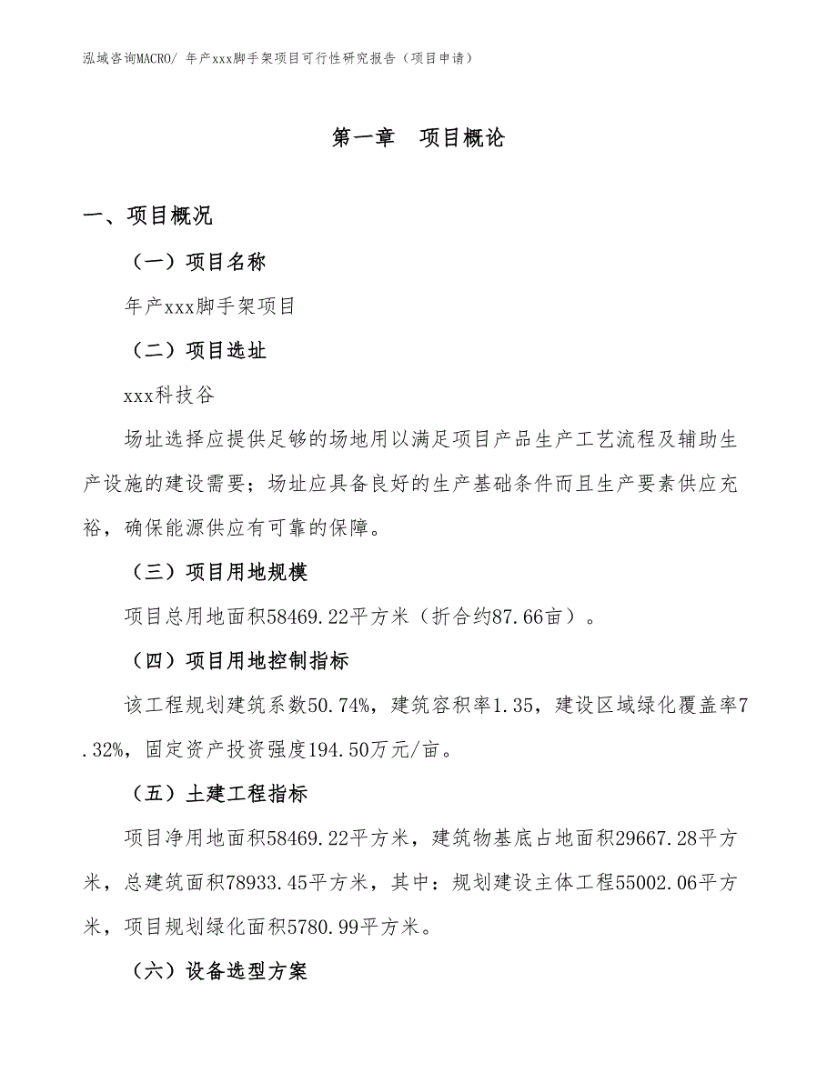 年产xxx脚手架项目可行性研究报告（项目申请）_第1页