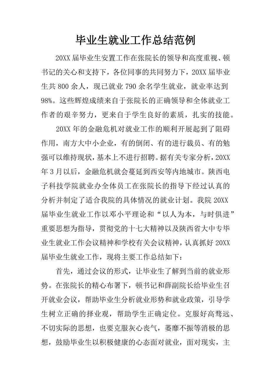 毕业生就业工作总结范例.doc_第1页