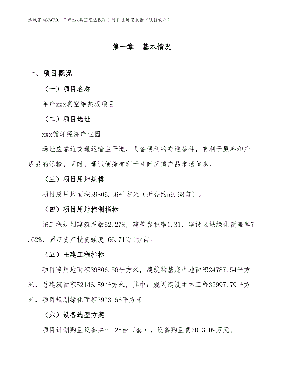 年产xxx真空绝热板项目可行性研究报告（项目规划）_第1页