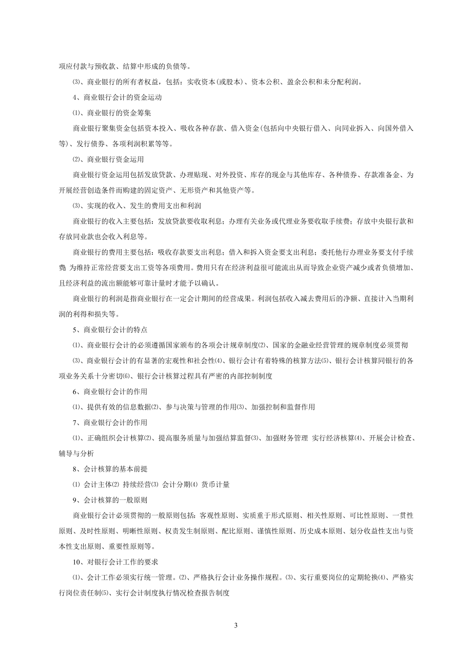 银行会计学教程、知识点、试题库全汇总合集_第3页