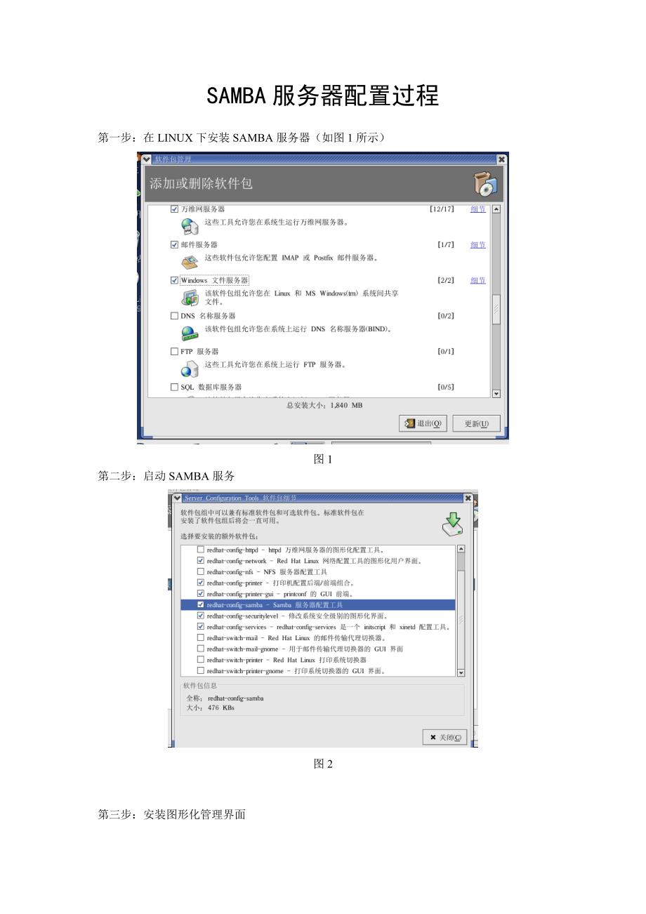 linux中samba服务器配置过程_第1页