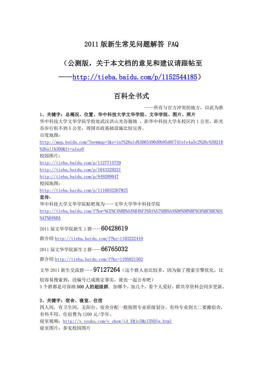 文华学院2011级新生常见问题解答faq(公测版)_第1页