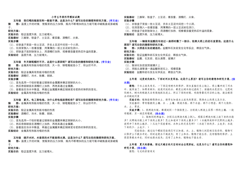 小学科学五年级抽测样题(答案全)_第1页