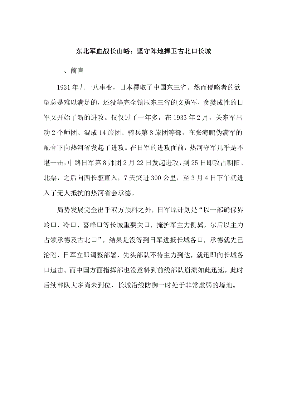 东北军血战长山峪：坚守阵地捍卫古北口长城_第1页