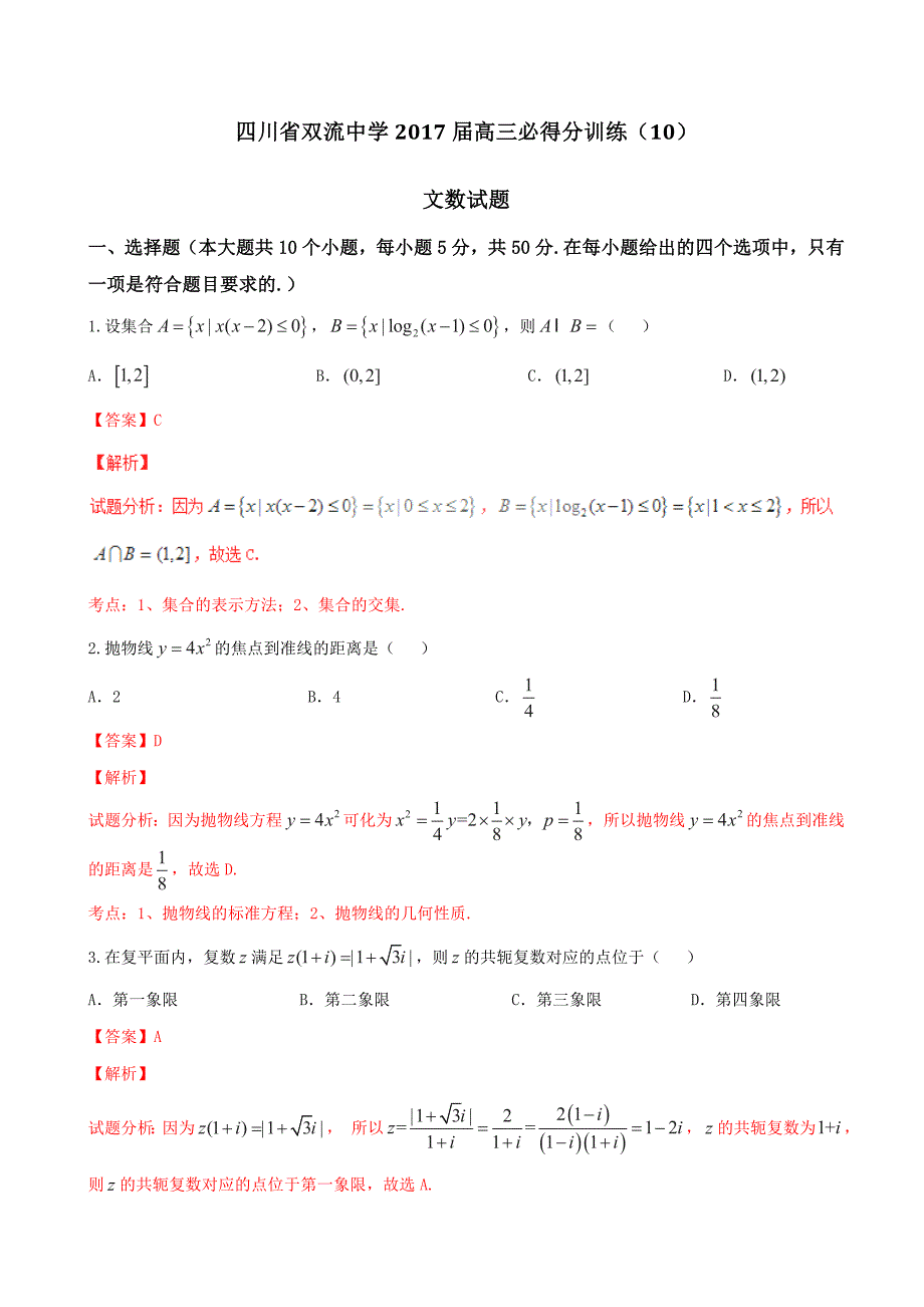 2017年四川省高三必得分训练（十）文数试题解析（解析版）_第1页