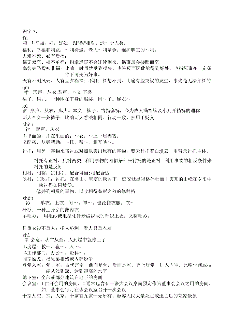 小学语文二年级下识字7_第1页