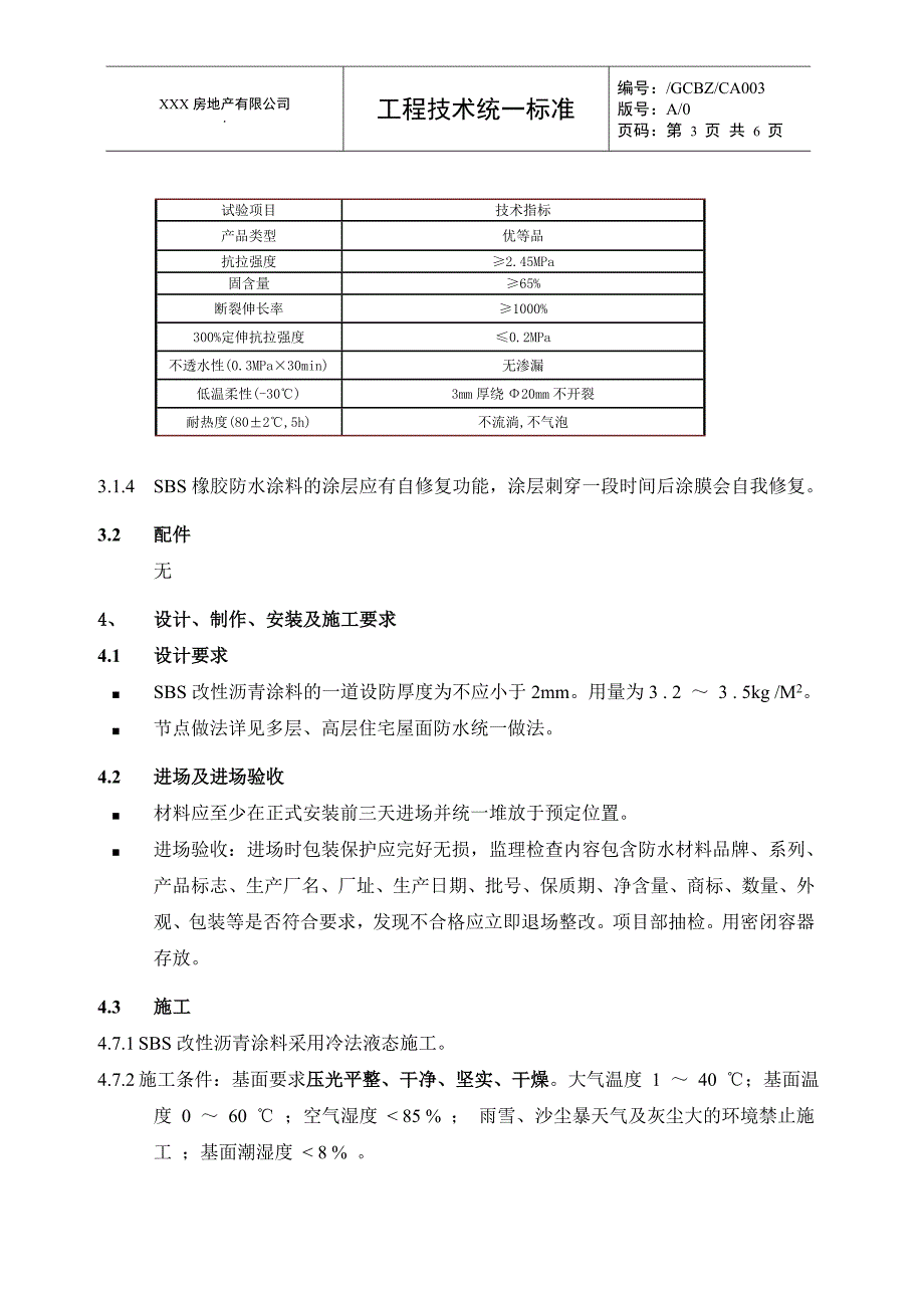 sbs改性沥青防水涂料_第3页