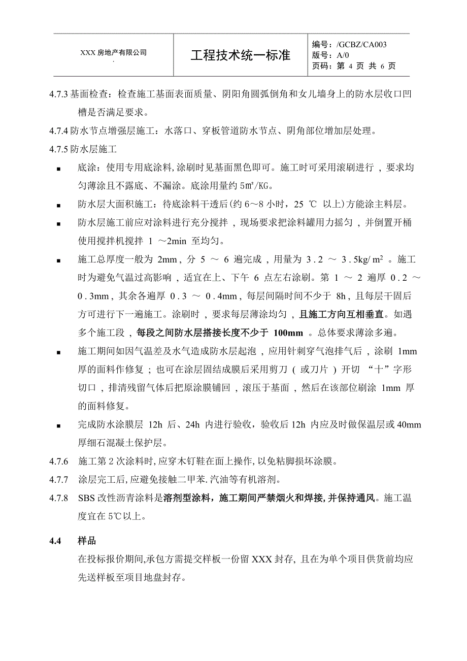 sbs改性沥青防水涂料_第4页