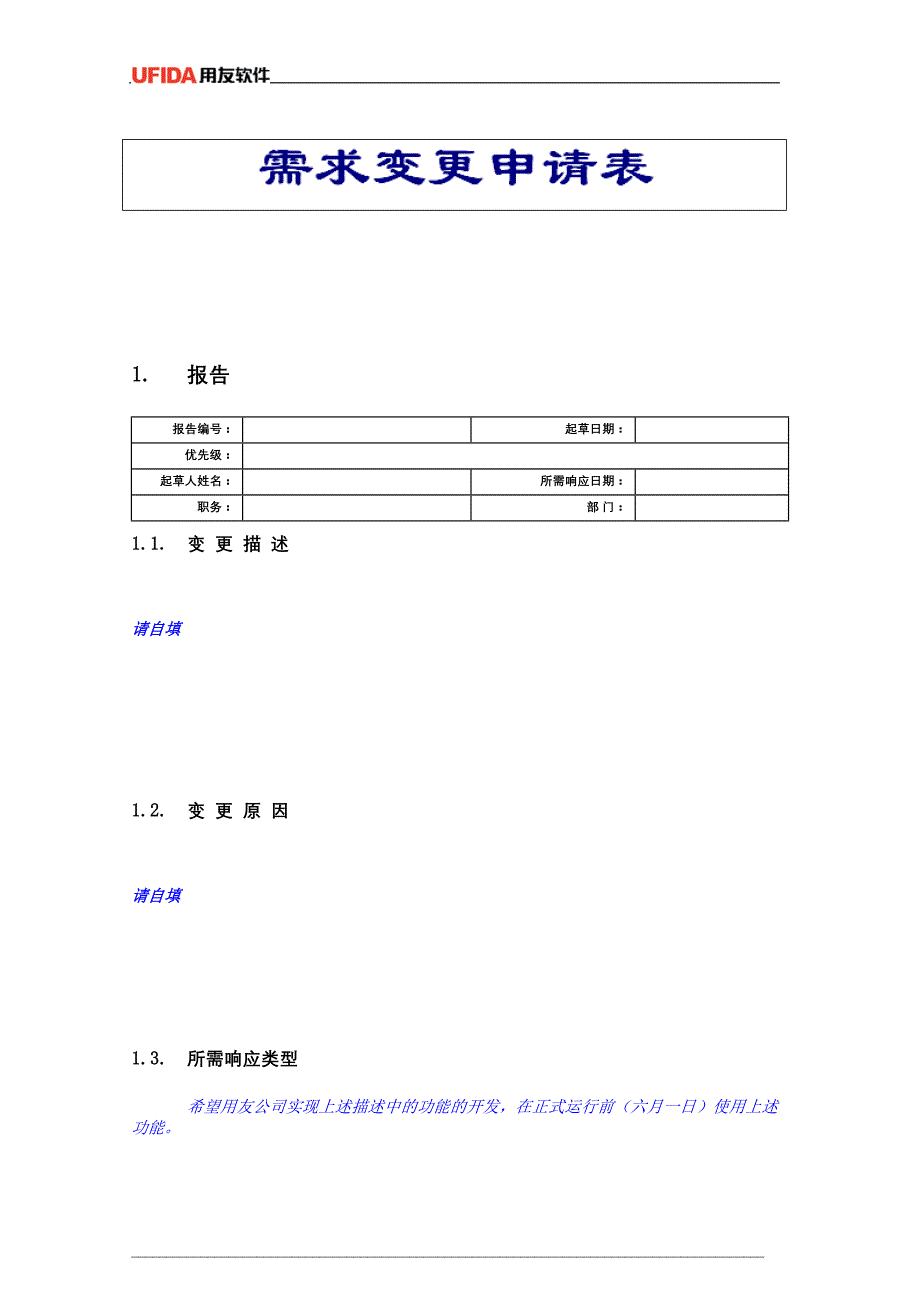 ufdev_phase_6_1_5_项目需求变更表_第1页