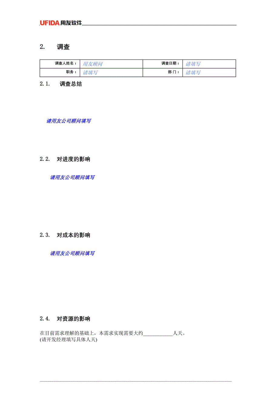 ufdev_phase_6_1_5_项目需求变更表_第2页
