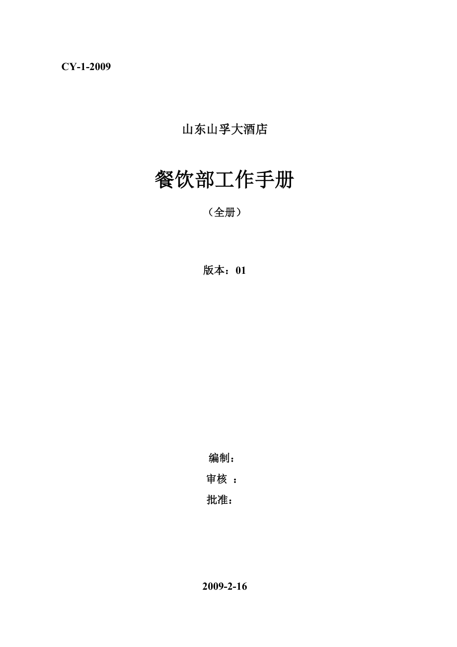 [酒店行业精品]山东xx大酒店餐饮部工作手册（doc108页）_第1页