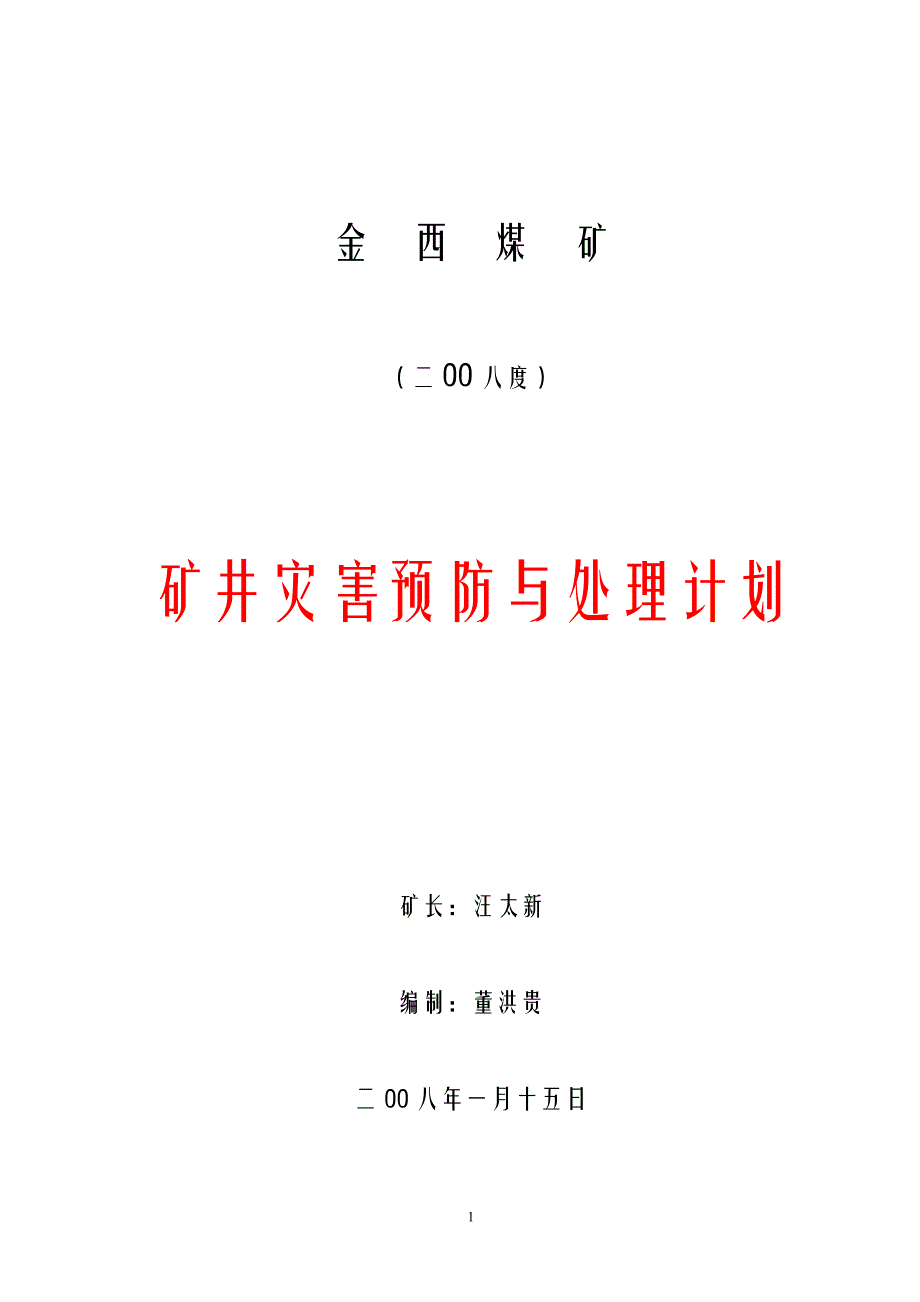 [人文社科]灾害预防2008计划_第1页