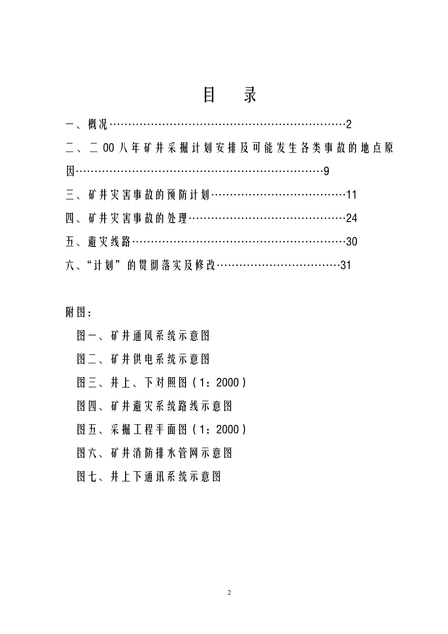 [人文社科]灾害预防2008计划_第2页