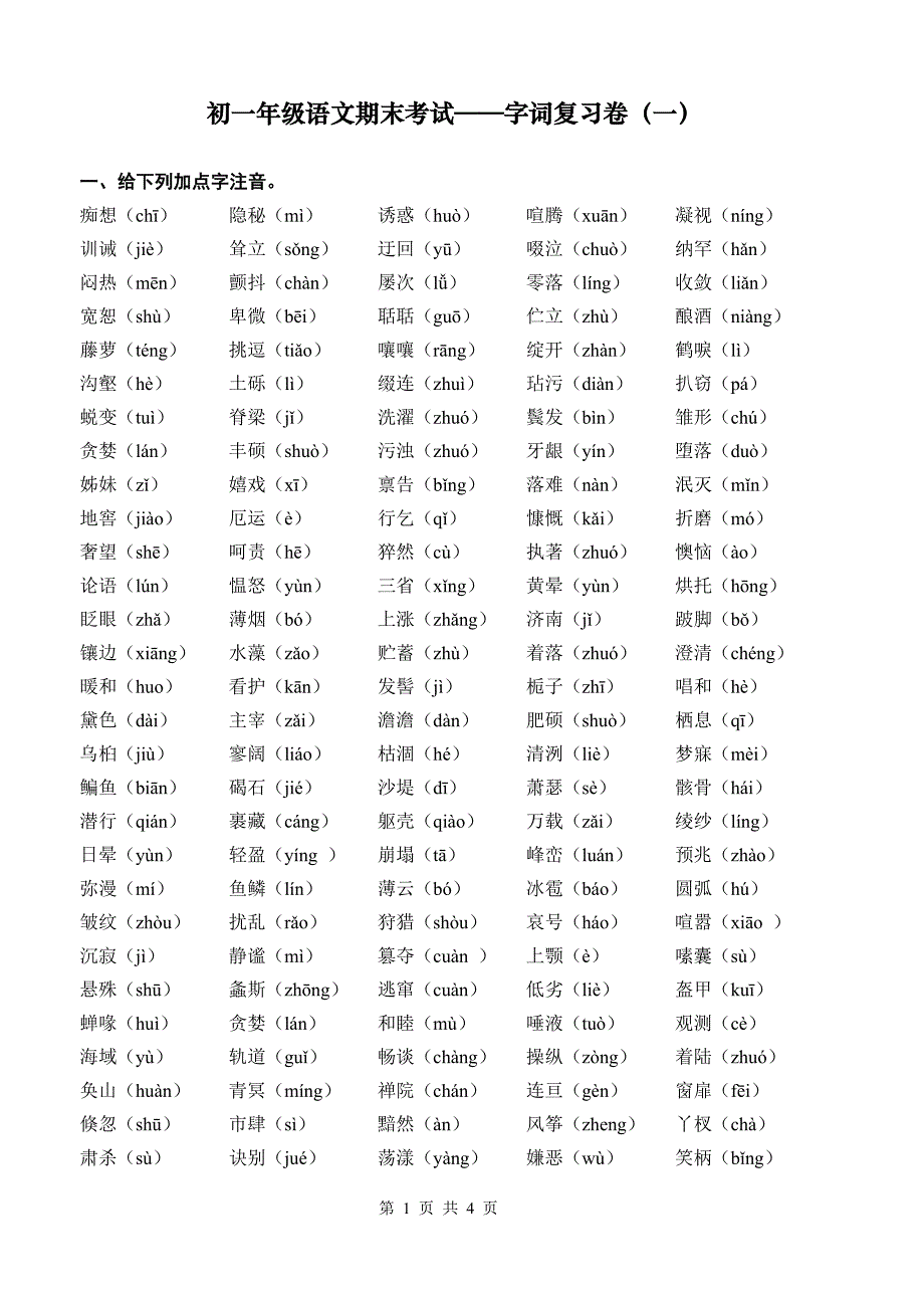 初一年级语文期末考试——字词复习卷(教师版)_第1页