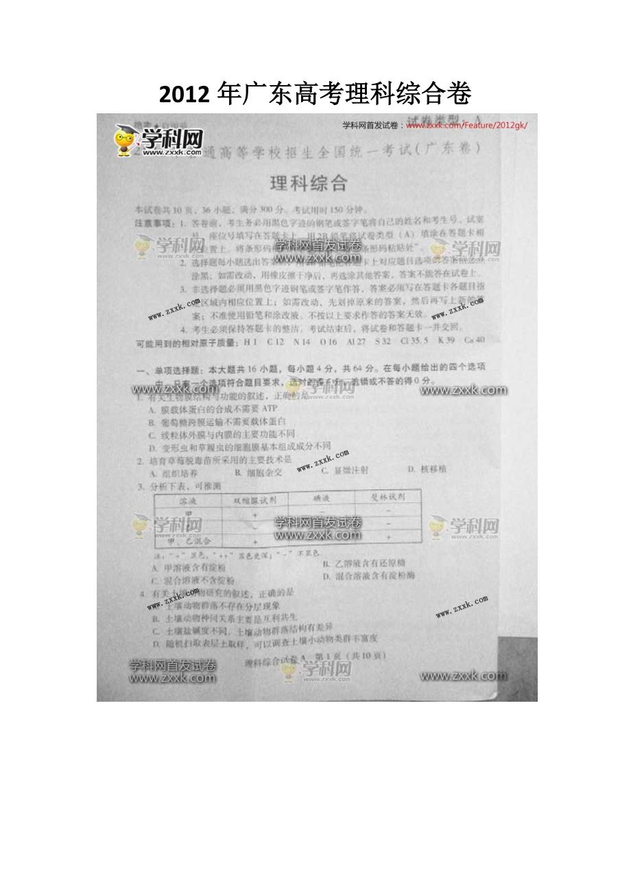 2012年广东高考理科综合卷word版_第1页