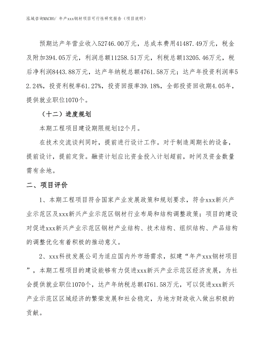 年产xxx钢材项目可行性研究报告（项目说明）_第3页