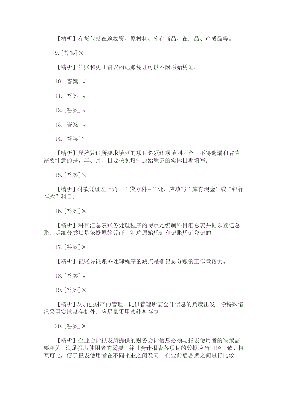 2012会计基础模拟试卷判断题_第3页