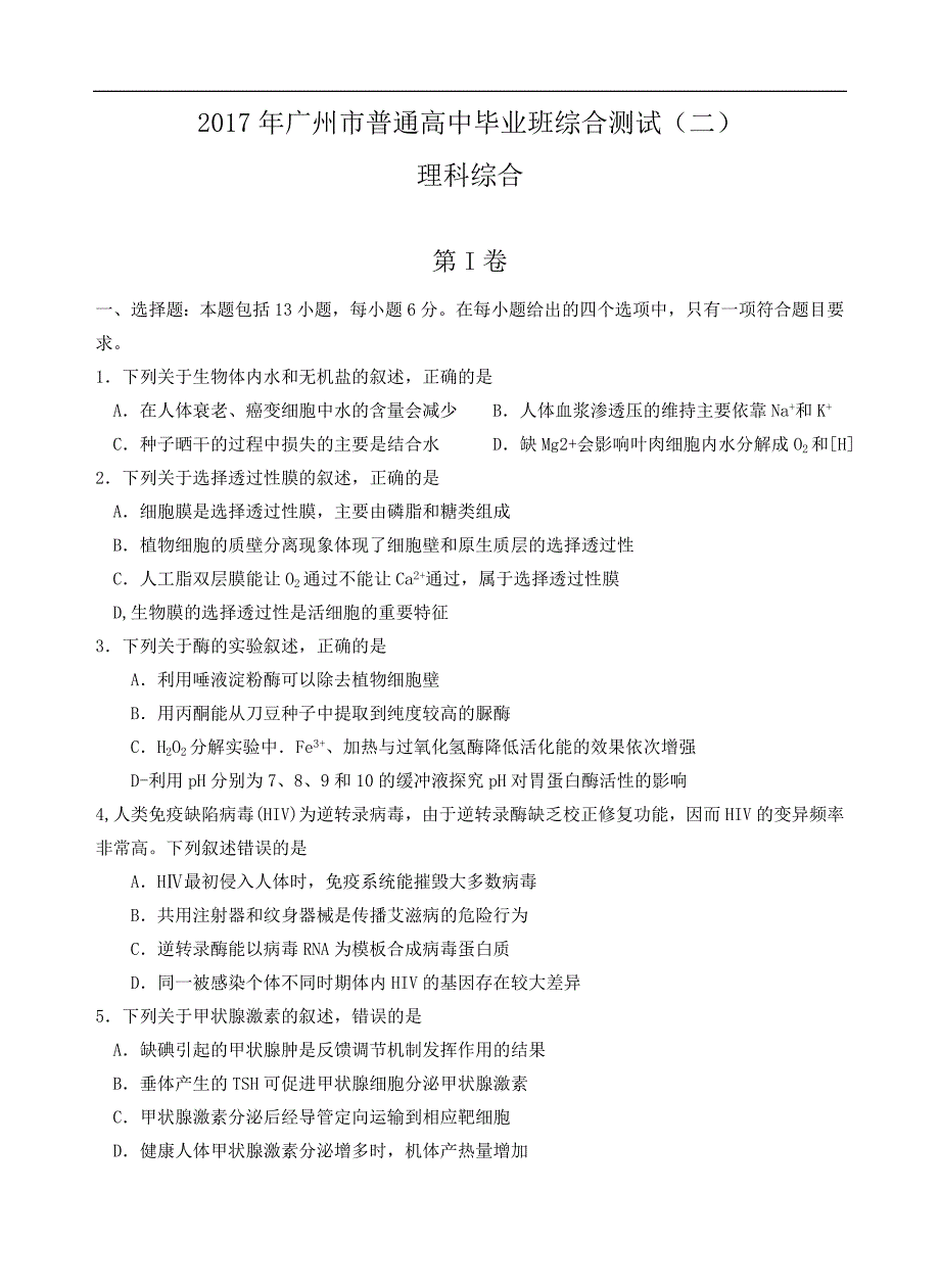 2017年广州市普通高中毕业班综合测试(二)理综_第1页