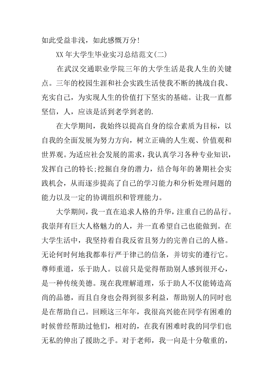 毕业生顶岗实习总结.doc_第4页