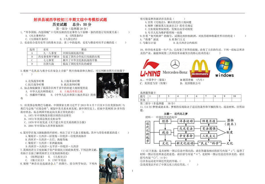 射洪县城西学校初三半期文综中考模拟试题_第1页