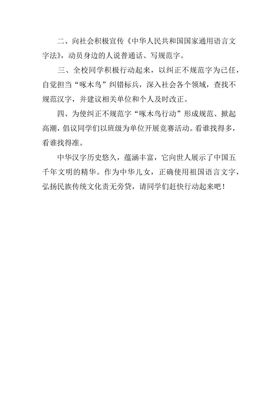 某学校关于开展规范用字“啄木鸟在行动”的活动倡议书_1.doc_第2页