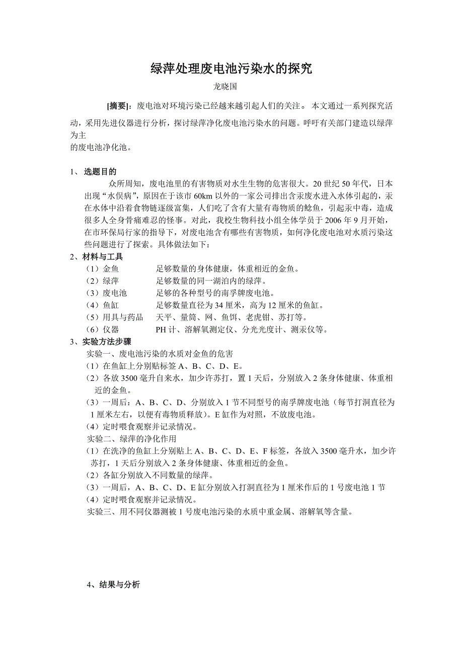 《绿萍处理废电池污染水的探究》_第1页