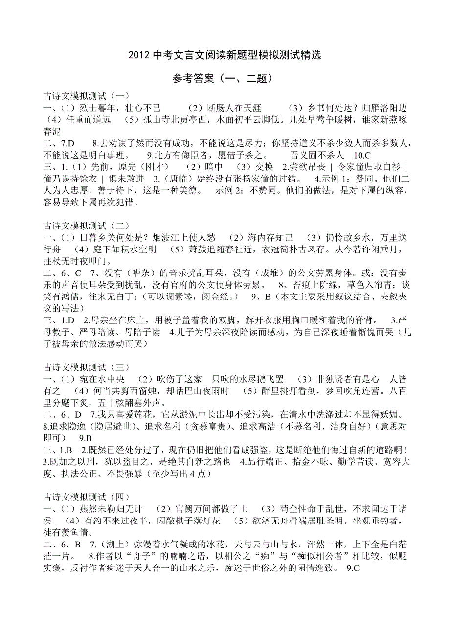 2012年潮阳古诗文16套测试一二题答案_第1页