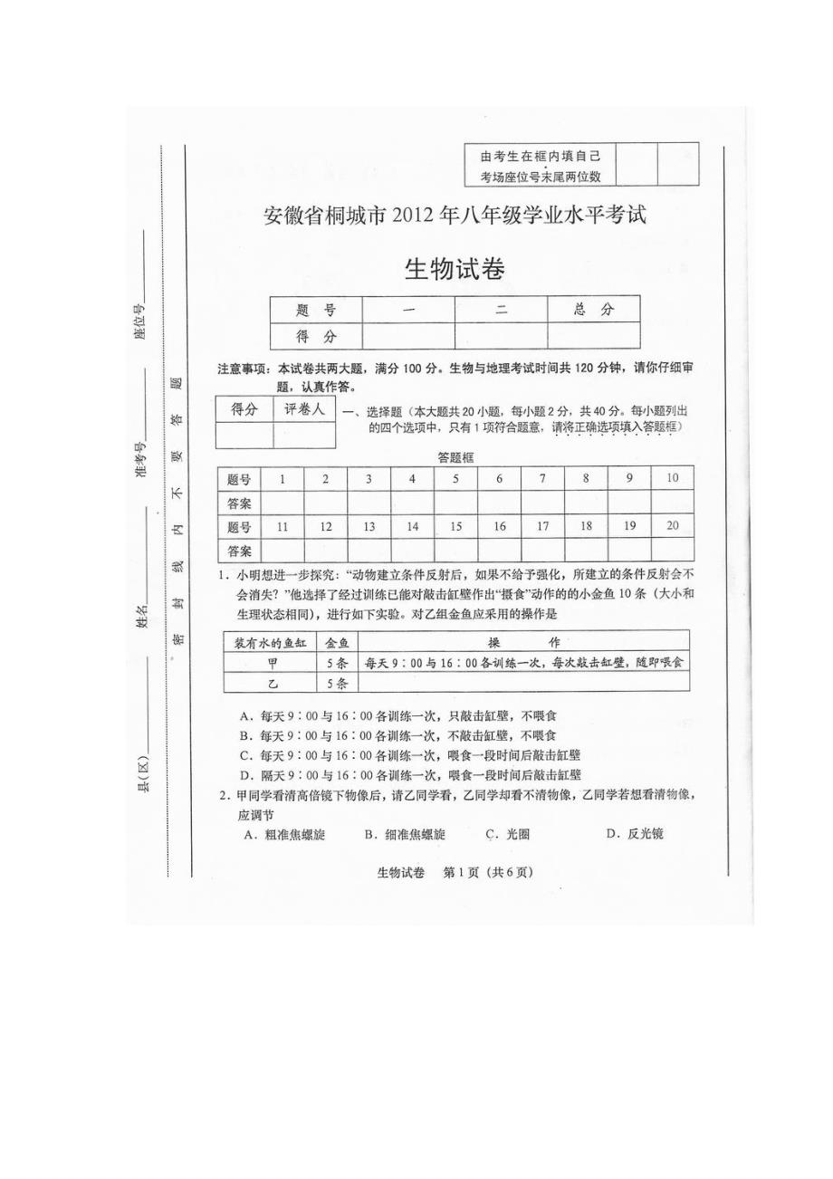 2012桐城市中考生物试卷_第1页