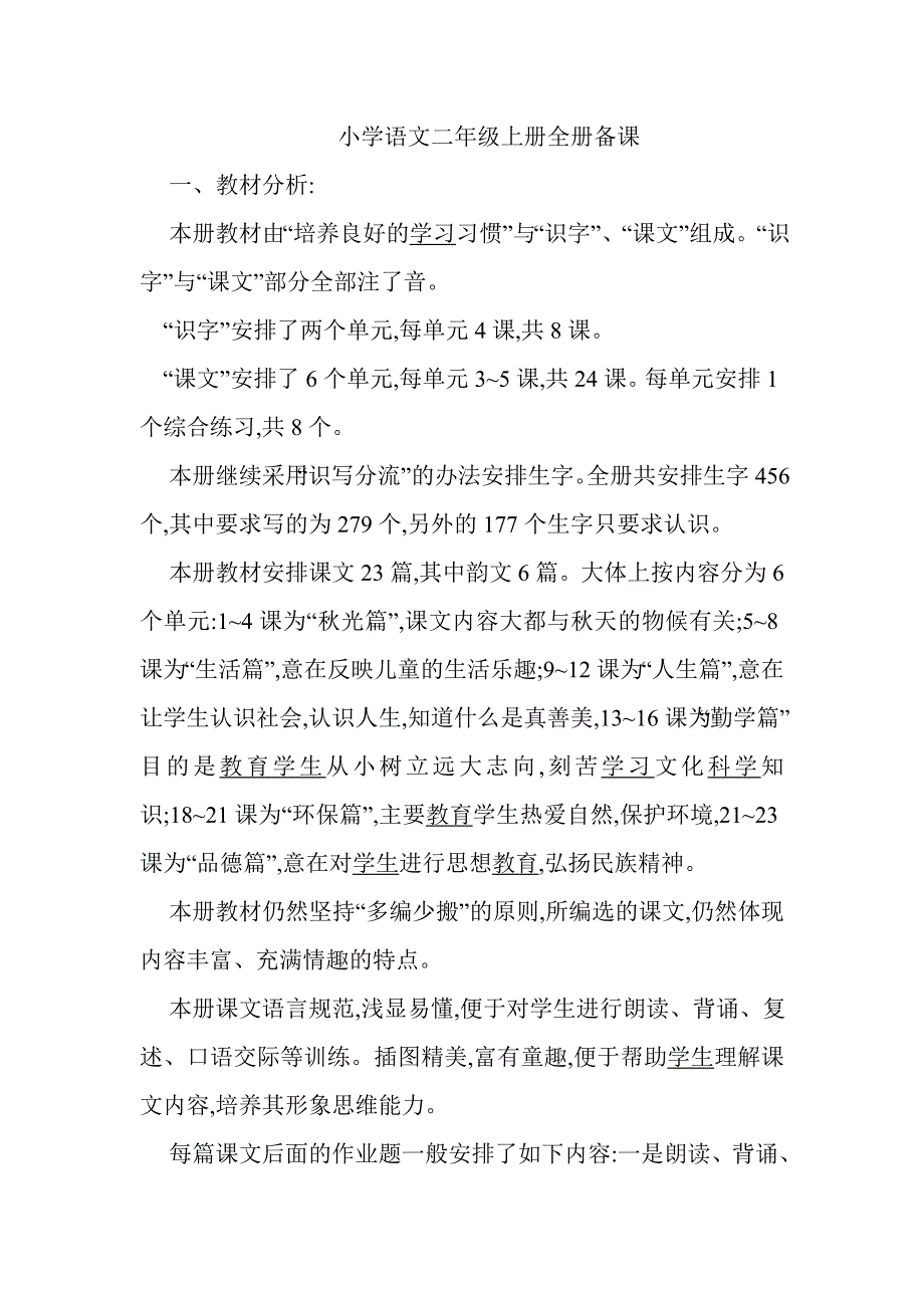 二年级语文上册全册备课_第1页