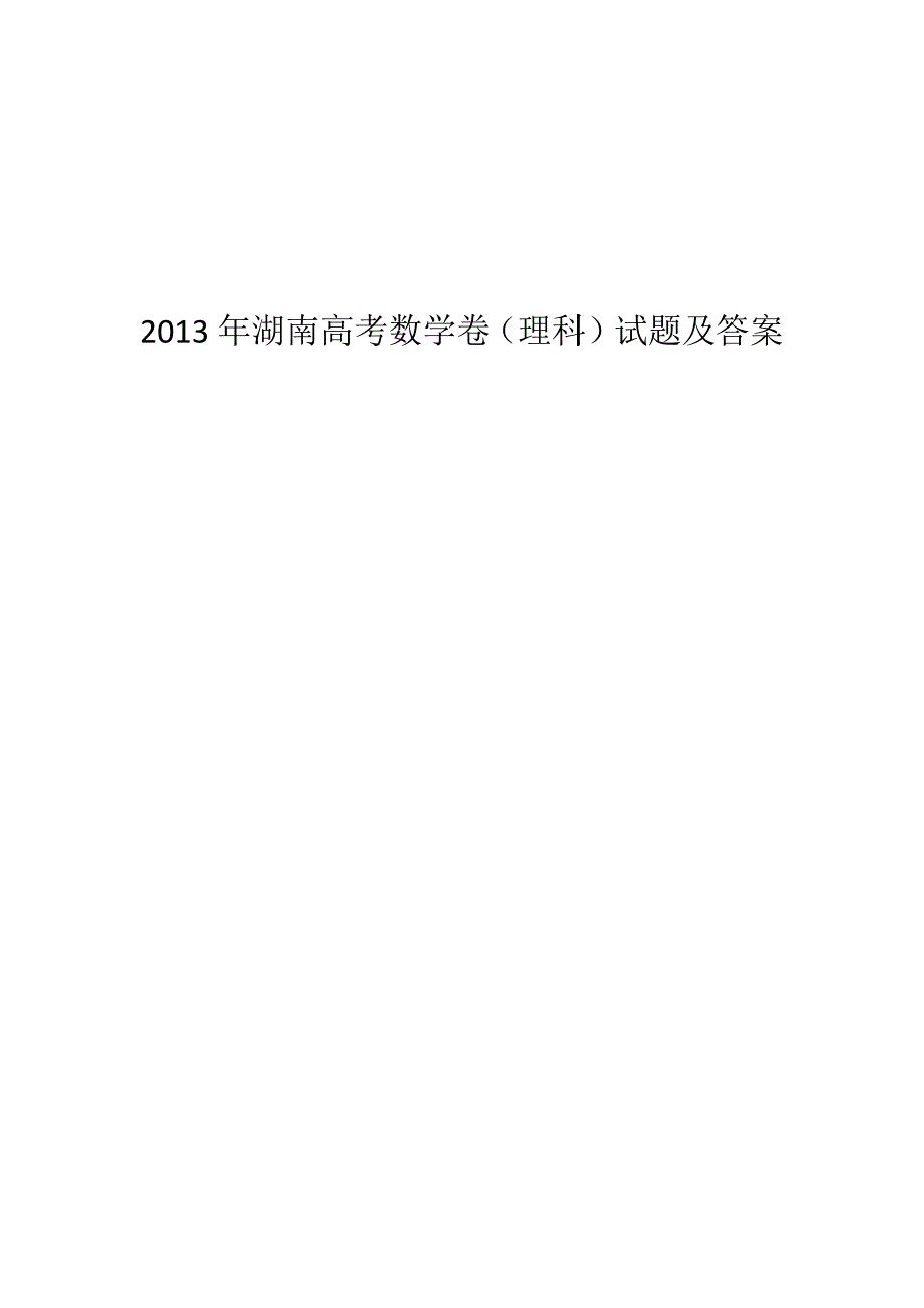 2013年湖南高考理科数学试题及答案(图片版)_第1页