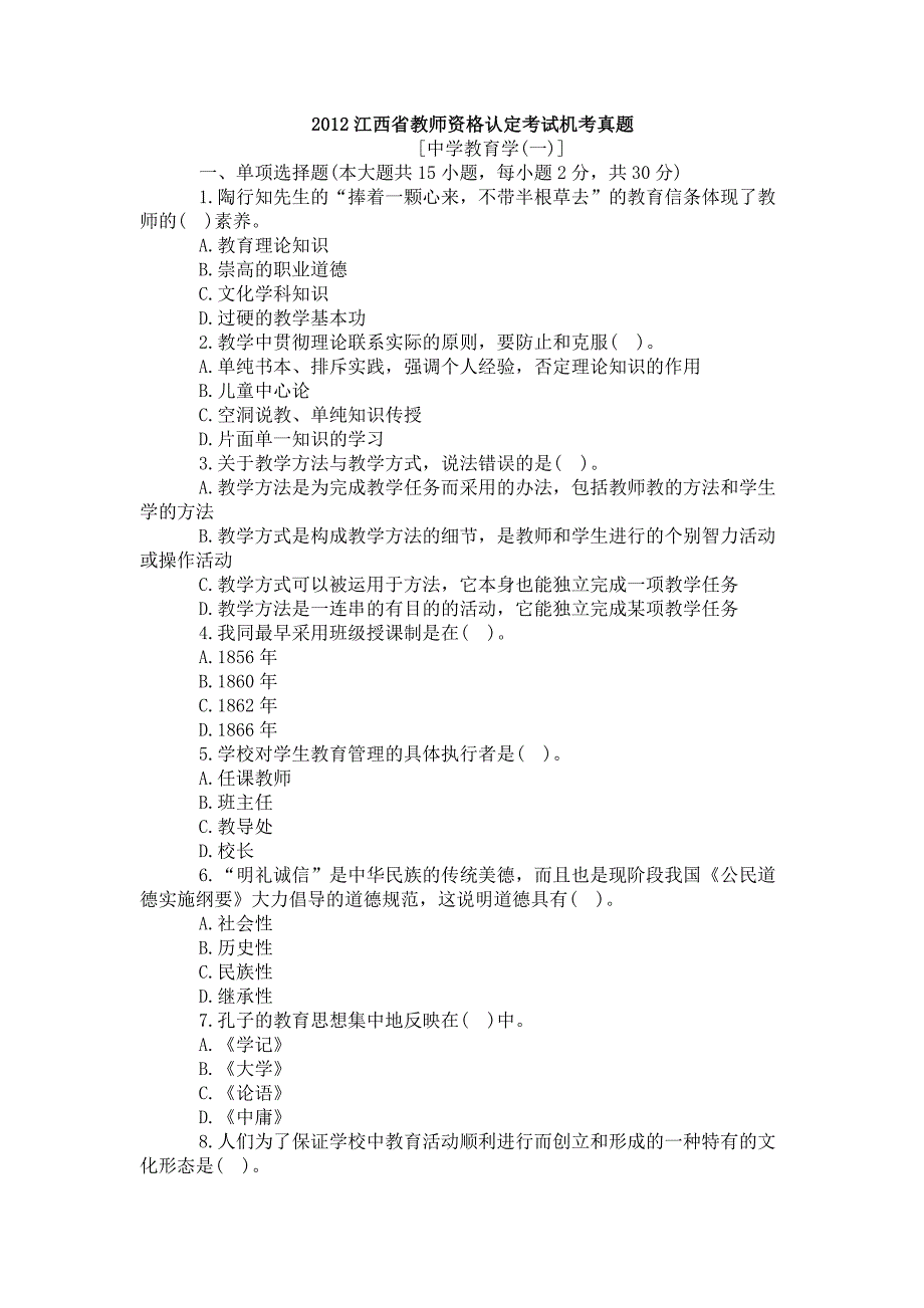 2012江西省教师资格认定考试机考真题1_第1页