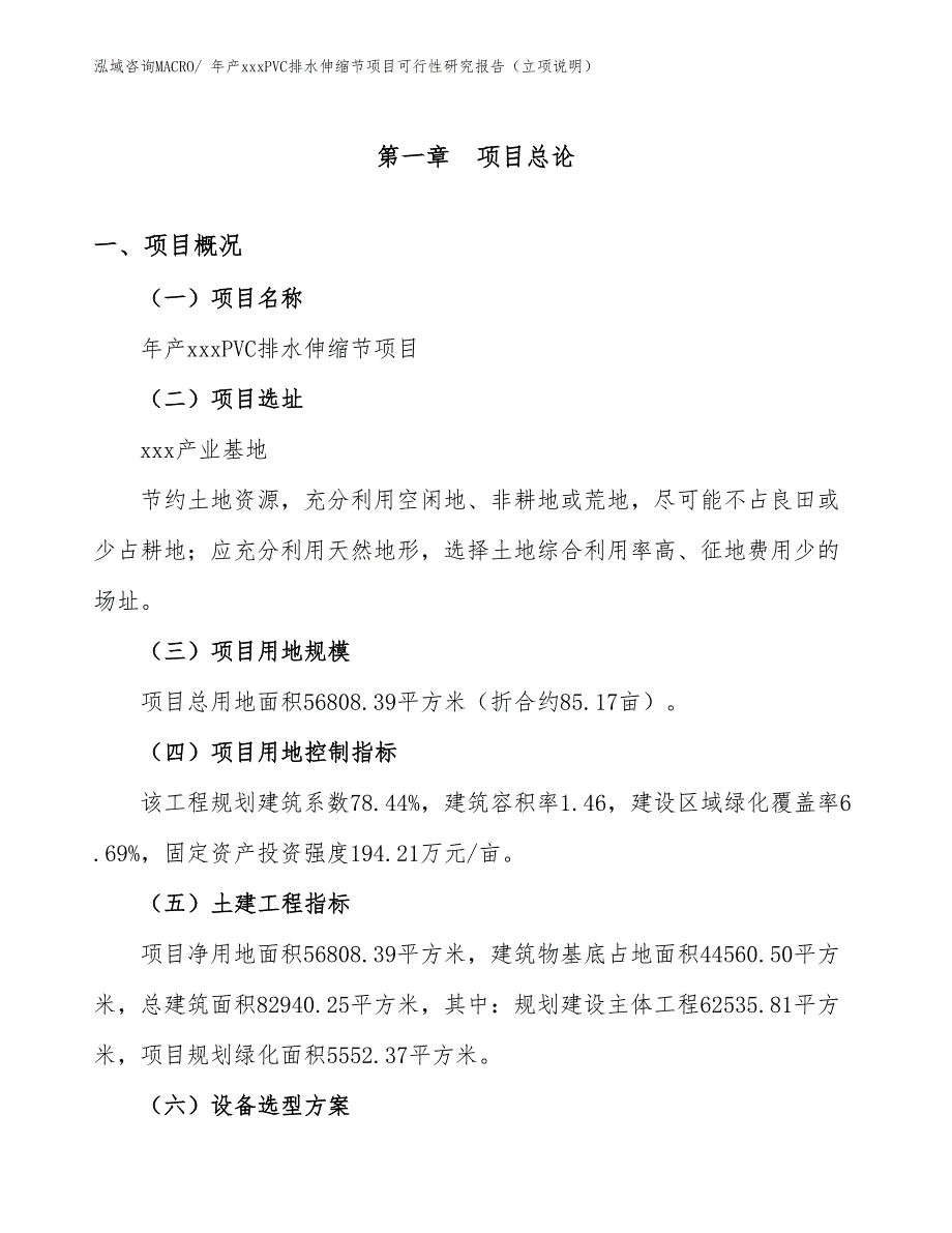 年产xxxPVC排水伸缩节项目可行性研究报告（立项说明）_第1页