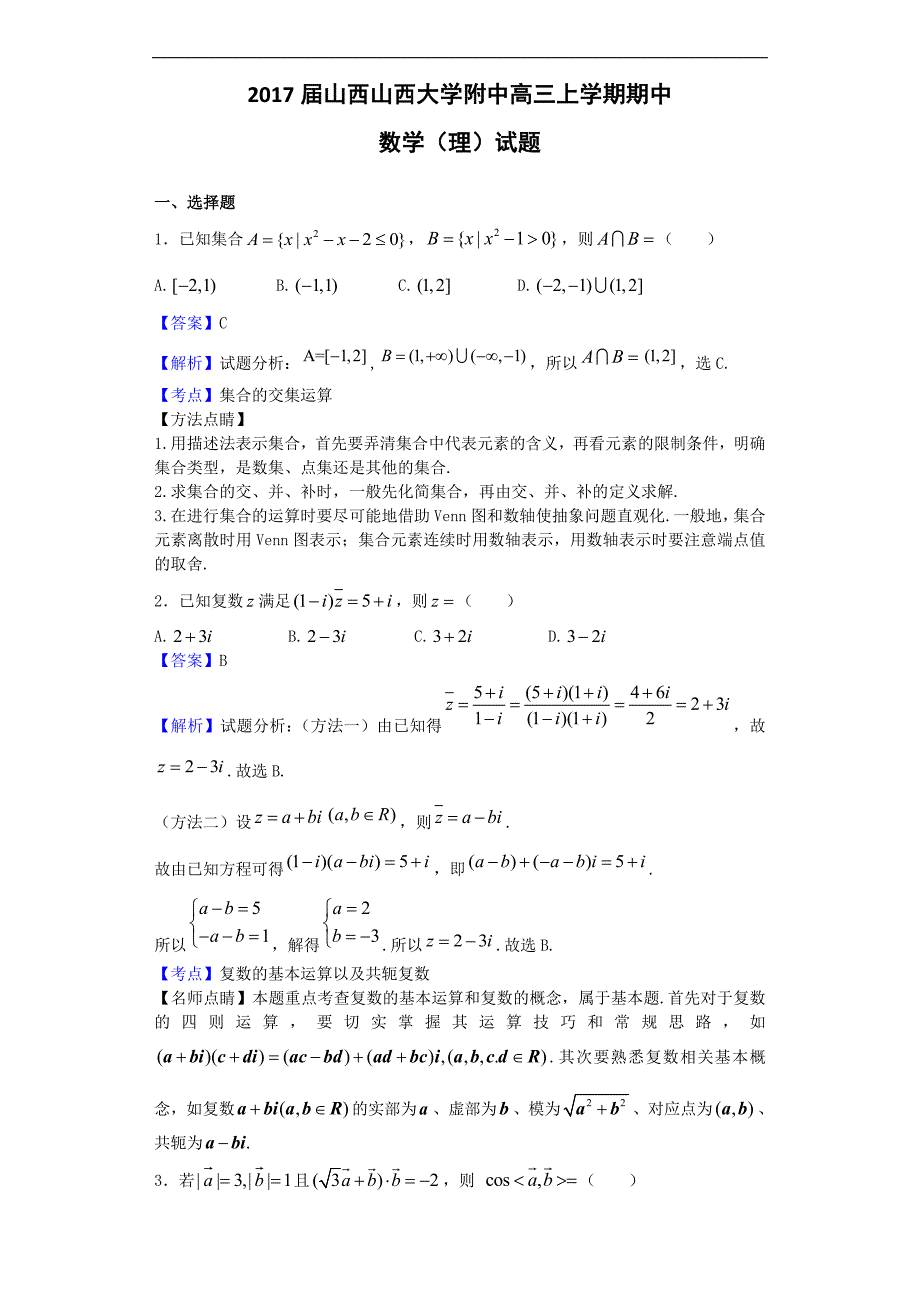 2017学年山西高三上学期期中数学（理）试题（解析版）_第1页