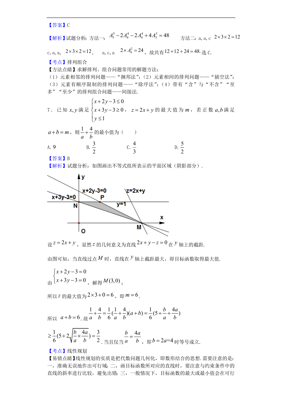 2017学年山西高三上学期期中数学（理）试题（解析版）_第4页