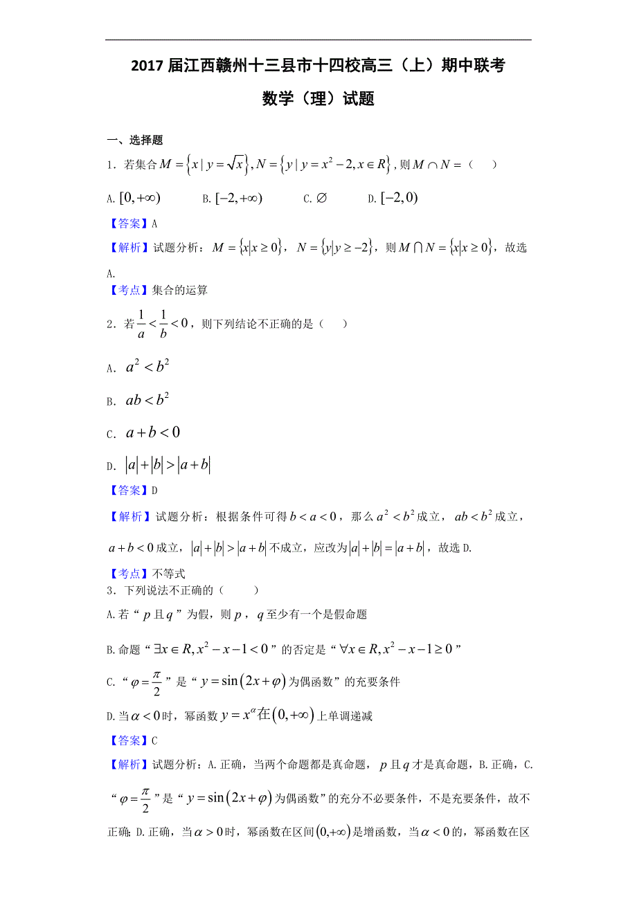 2017年江西赣州十三县市十四校高三（上）期中联考数学（理）试题（解析版）_第1页