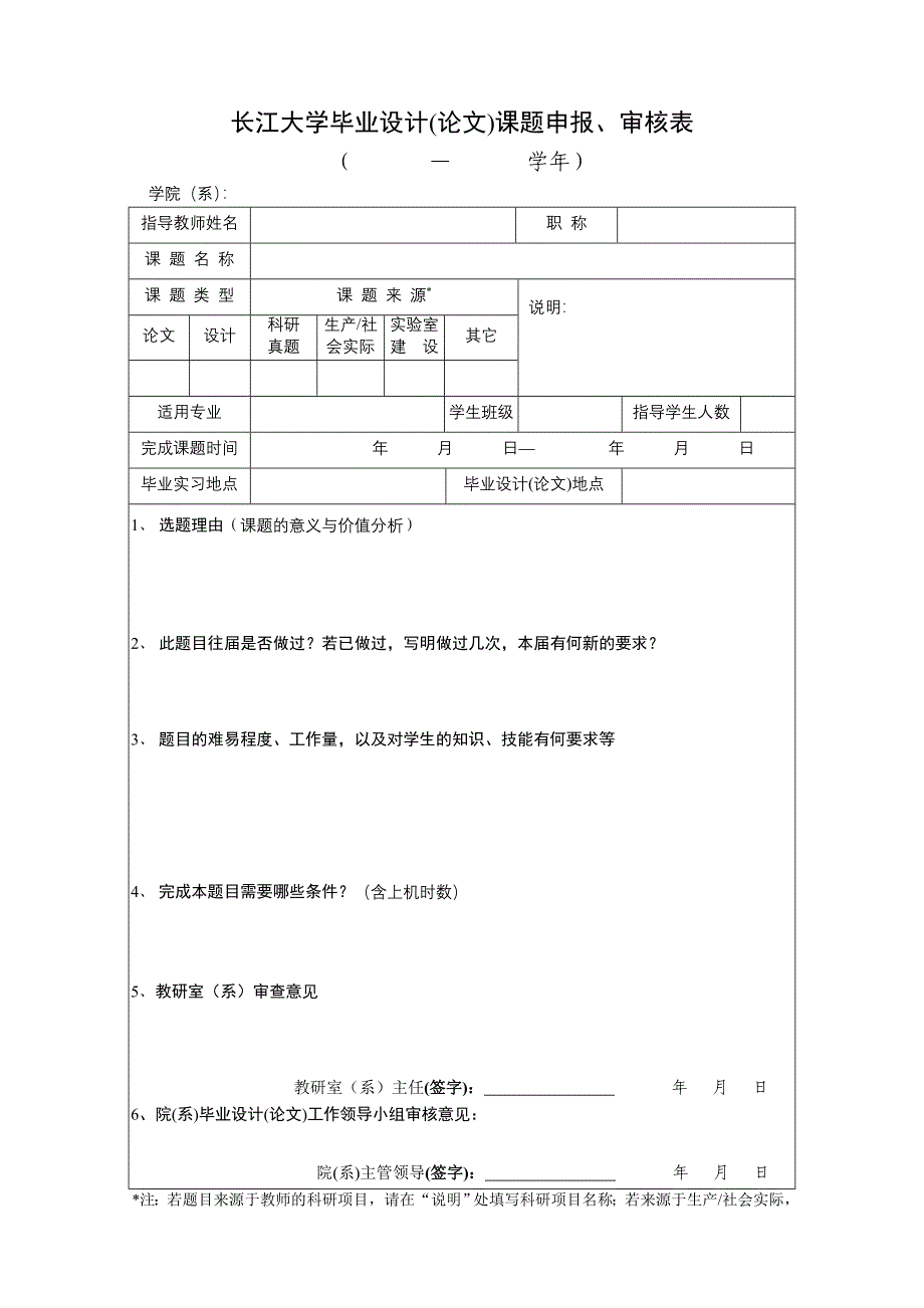 长江大学毕业设计(论文)课题申报_第1页