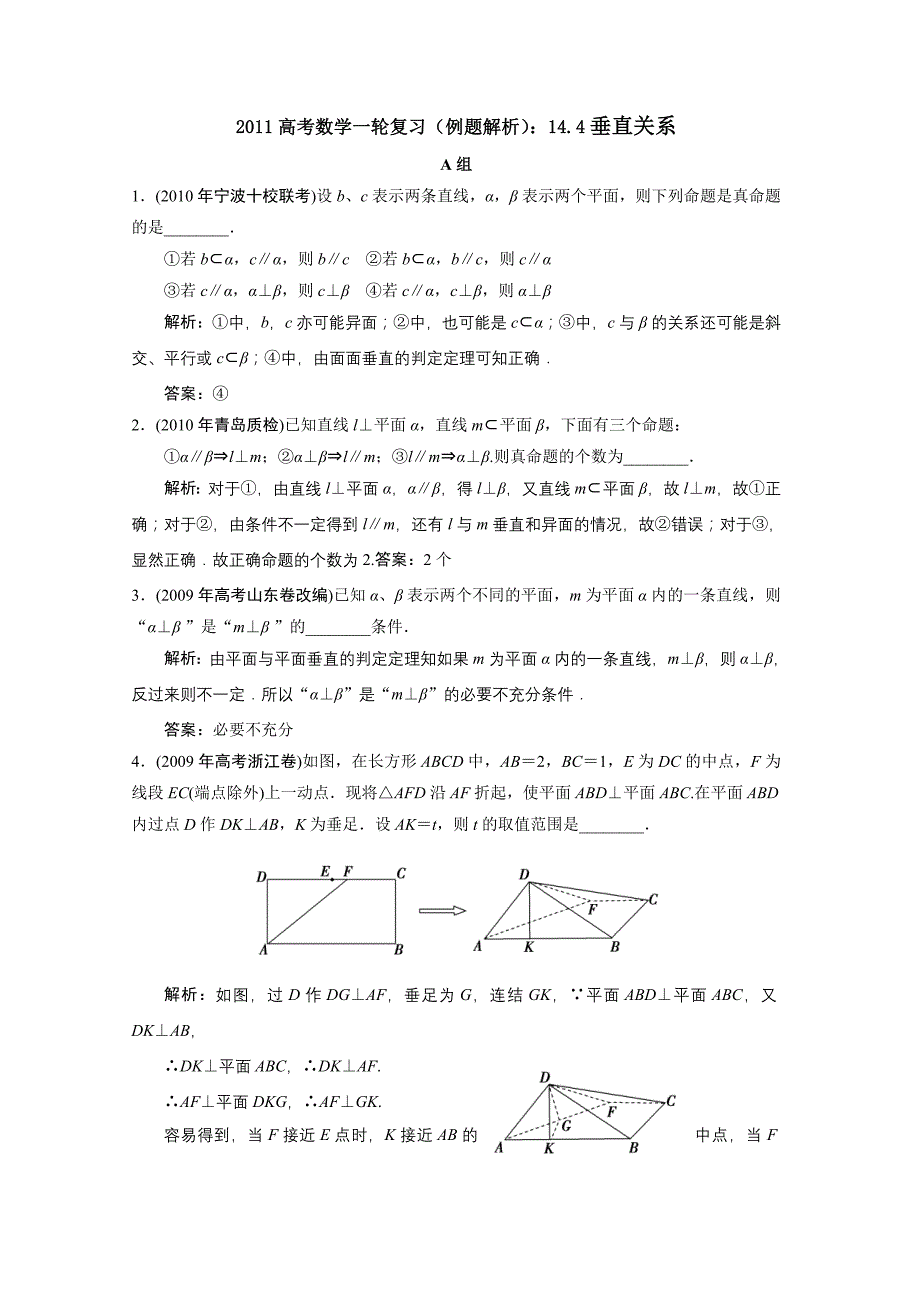 2011高考数学一轮复习（例题精析）；14.4 垂直关系_第1页