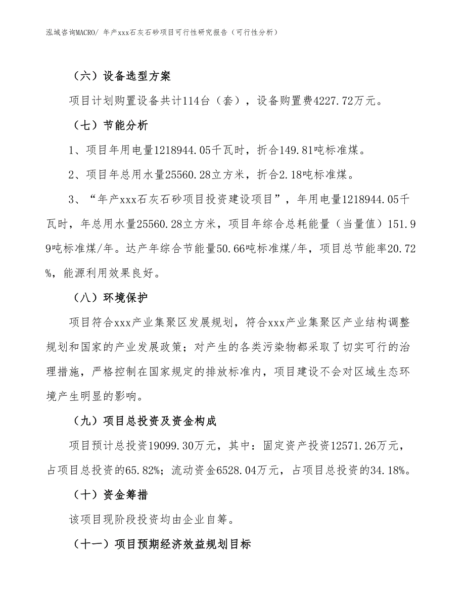 年产xxx石灰石砂项目可行性研究报告（可行性分析）_第2页