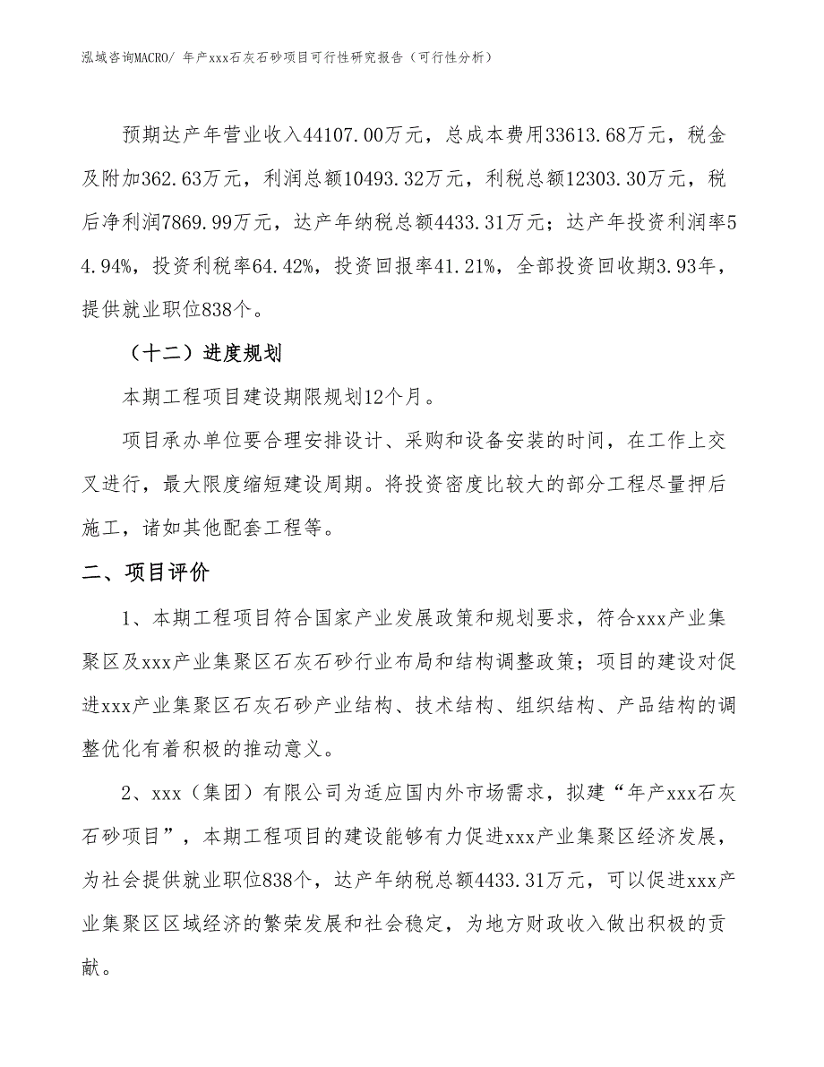 年产xxx石灰石砂项目可行性研究报告（可行性分析）_第3页