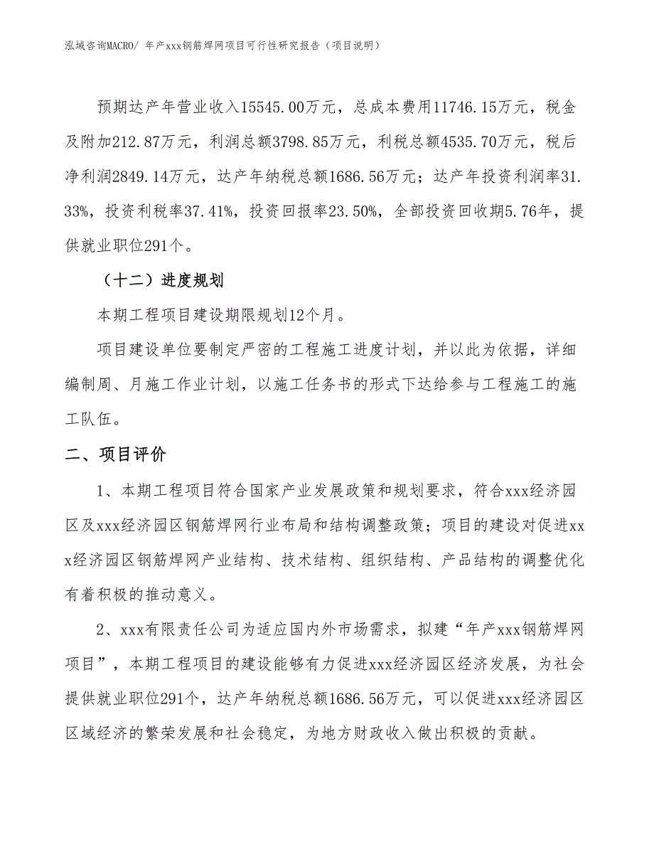 年产xxx钢筋焊网项目可行性研究报告（项目说明）_第3页