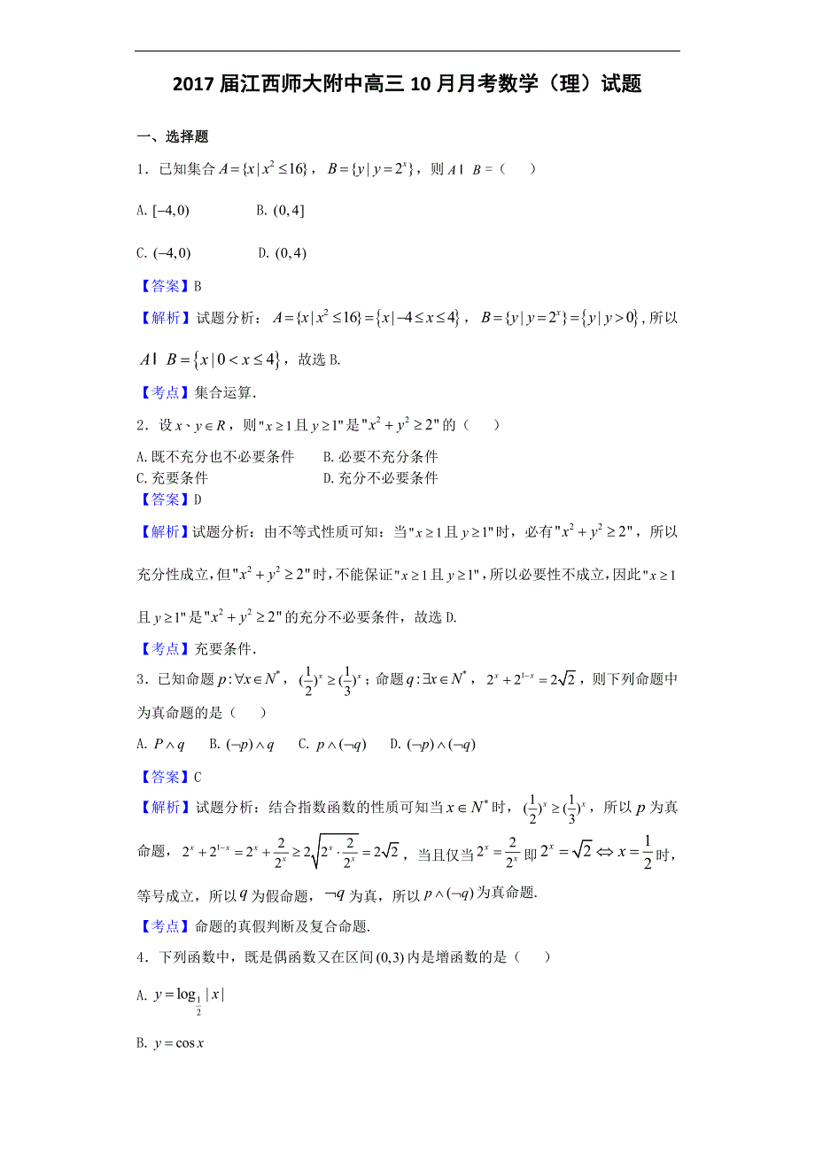 2017年高三10月月考数学（理）试题（解析版）_第1页