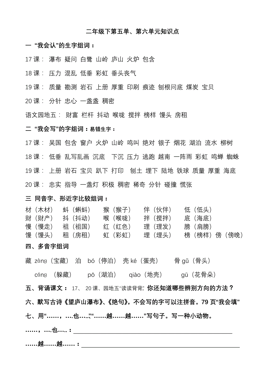 二年级语文下册第五、六单元知识点_第1页