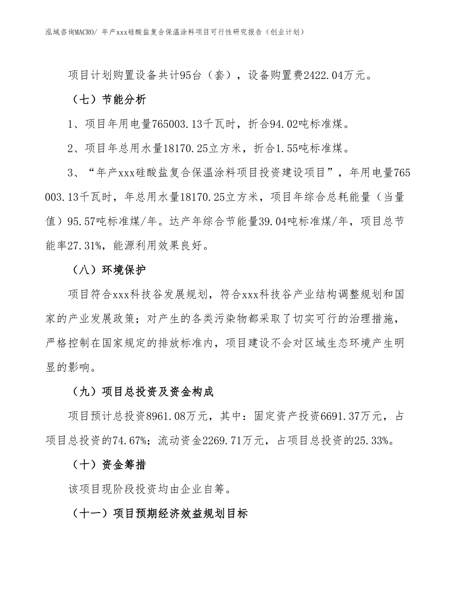 年产xxx硅酸盐复合保温涂料项目可行性研究报告（创业计划）_第2页