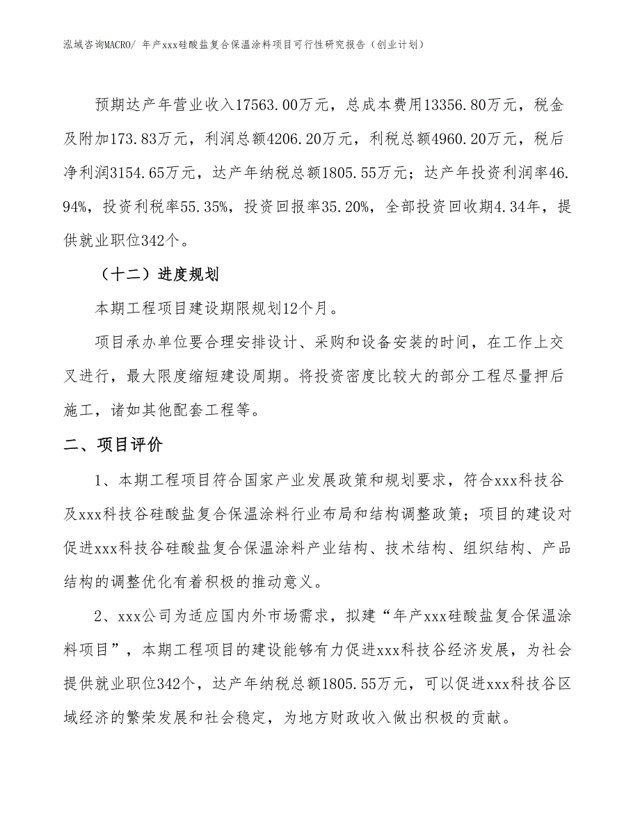 年产xxx硅酸盐复合保温涂料项目可行性研究报告（创业计划）_第3页