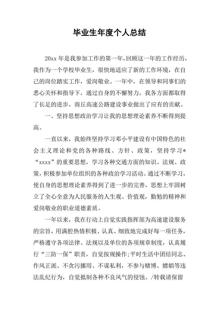 毕业生年度个人总结.doc_第1页